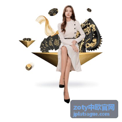zoty中欧官网 欧洲本地化运营体系解读配图